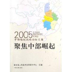 Immagine del venditore per focus of central China: central China Strategy Forum 2005. Collected Works [Paperback](Chinese Edition) venduto da liu xing