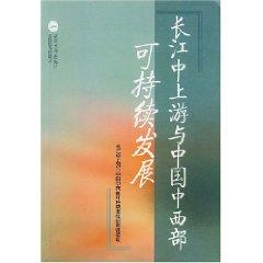 Immagine del venditore per Yangtze River and the sustainable development of central and western China [Paperback](Chinese Edition) venduto da liu xing