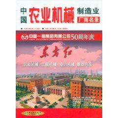 Immagine del venditore per China Agricultural Machinery manufacturers directory [Paperback](Chinese Edition) venduto da liu xing