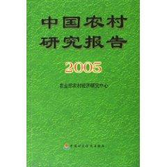 Imagen del vendedor de 2005 Rural Research Report [Paperback](Chinese Edition) a la venta por liu xing