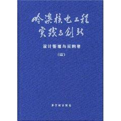 Seller image for Ling Ao nuclear power engineering practice and innovation (design management and procurement volume ) (fine) [hardcover](Chinese Edition) for sale by liu xing