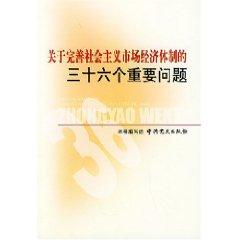 Seller image for on perfecting the socialist market economic system. thirty-six important questions [Paperback](Chinese Edition) for sale by liu xing