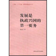 Immagine del venditore per development is the top priority in governing and rejuvenating [Paperback](Chinese Edition) venduto da liu xing