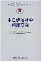 Immagine del venditore per Sino-Japanese Economic and Social Research [Paperback](Chinese Edition) venduto da liu xing