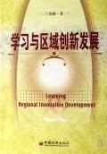 Imagen del vendedor de Learning and Regional Innovation Development [Paperback](Chinese Edition) a la venta por liu xing