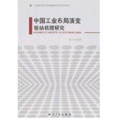 Bild des Verkufers fr Evolution of Industrial Distribution of China-driven mechanism [Paperback](Chinese Edition) zum Verkauf von liu xing