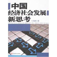 Seller image for Consideration of economic and social development of a new [Paperback](Chinese Edition) for sale by liu xing