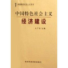 Imagen del vendedor de socialist economic construction with Chinese characteristics [Paperback](Chinese Edition) a la venta por liu xing