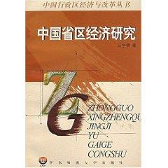 Seller image for Chinese Provinces Economic Research [Paperback](Chinese Edition) for sale by liu xing