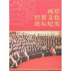 Immagine del venditore per cross-strait trade and cultural forum for documentary [Paperback](Chinese Edition) venduto da liu xing
