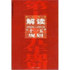 Image du vendeur pour interpretation of the Eleventh Five-Year Plan (2006-2010) [Paperback](Chinese Edition) mis en vente par liu xing