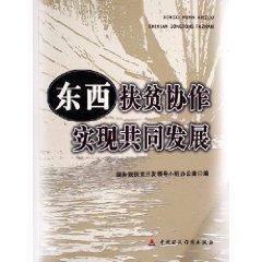 Immagine del venditore per thing poor cooperation and realize common development [Paperback](Chinese Edition) venduto da liu xing