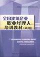 Imagen del vendedor de professional managers of construction enterprises nationwide training materials (Trial) [Paperback](Chinese Edition) a la venta por liu xing