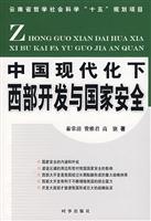 Immagine del venditore per under the western development of China s modernization and national security [Paperback](Chinese Edition) venduto da liu xing