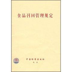 Image du vendeur pour food recall regulations [Paperback](Chinese Edition) mis en vente par liu xing