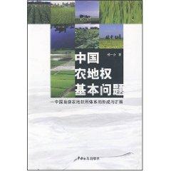 Seller image for basic problems of China Agricultural Land Rights [Paperback](Chinese Edition) for sale by liu xing