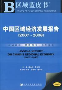 Immagine del venditore per Regional Economic Development Report (2007-2008) (with Disc 1) [Paperback](Chinese Edition) venduto da liu xing