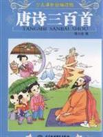 Immagine del venditore per Three Hundred Tang Poems (phonetic version) [Paperback](Chinese Edition) venduto da liu xing