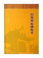Immagine del venditore per Shanxi Temple Theatre Examination (Hardcover) [ hardcover](Chinese Edition) venduto da liu xing