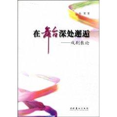 Bild des Verkufers fr encounter in the depths of the stage: Essay on the Drama [Paperback](Chinese Edition) zum Verkauf von liu xing