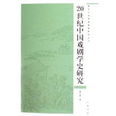 Imagen del vendedor de 20 Century Chinese Drama History [Paperback](Chinese Edition) a la venta por liu xing