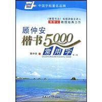 Image du vendeur pour Guzhong An handwriting characters commonly used in 5000 [paperback](Chinese Edition) mis en vente par liu xing