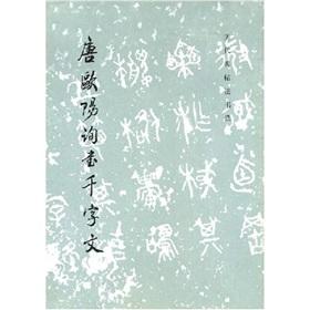 Immagine del venditore per Thousand Character Classic books Ouyang Xun Tang [Paperback](Chinese Edition) venduto da liu xing