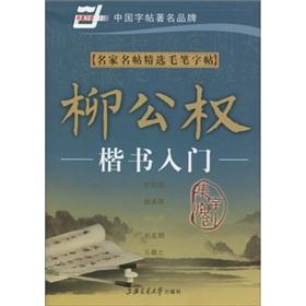 Image du vendeur pour masters Mingtie selected brush copybook: Liu Gongquan handwriting entry [ paperback](Chinese Edition) mis en vente par liu xing