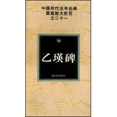 Immagine del venditore per China s ancient monument and calligraphy folding of the 21 original magnification: B Ying monument [Paperback](Chinese Edition) venduto da liu xing