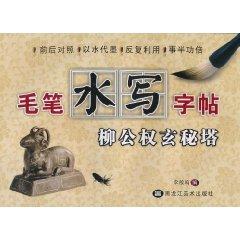 Imagen del vendedor de brush water writing posts (Xuan Liu Gongquan Peru tower) [Paperback](Chinese Edition) a la venta por liu xing