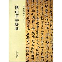 Imagen del vendedor de Fu Shan cursive Classic: Zhang Rong Hai Fu album [Paperback](Chinese Edition) a la venta por liu xing