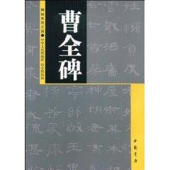 Imagen del vendedor de Cao Quan Stele [Paperback](Chinese Edition) a la venta por liu xing