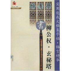 Imagen del vendedor de utility crash made big box set copybook Jin Essence: Liu Gongquan occult tower [Paperback](Chinese Edition) a la venta por liu xing