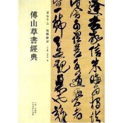 Imagen del vendedor de Fu Shan cursive Classic: the public through the ages a fast Sitiao Ping Jin [Paperback](Chinese Edition) a la venta por liu xing