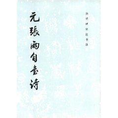 Bild des Verkufers fr yuan Zhang Yu from the book of poems [Paperback](Chinese Edition) zum Verkauf von liu xing