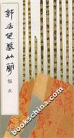 Immagine del venditore per Guodian Chu Bamboo: Black Clothes [Paperback](Chinese Edition) venduto da liu xing