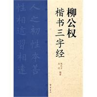 Immagine del venditore per Liu Gongquan handwriting Three Character [Paperback ](Chinese Edition) venduto da liu xing