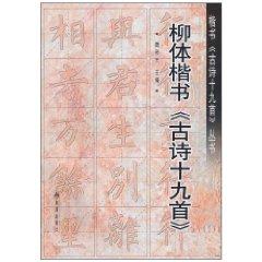 Immagine del venditore per handwriting Liu style handwriting Nineteen Nineteen Books [paperback](Chinese Edition) venduto da liu xing