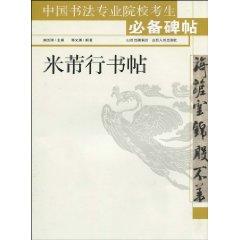 Imagen del vendedor de Mi Fu in Running Script posts [Paperback](Chinese Edition) a la venta por liu xing