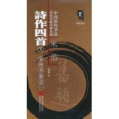 Imagen del vendedor de Mi Fu poems four [Paperback](Chinese Edition) a la venta por liu xing