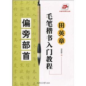 Image du vendeur pour Tian Ying Zhang brush handwriting Tutorial: radicals [Paperback](Chinese Edition) mis en vente par liu xing