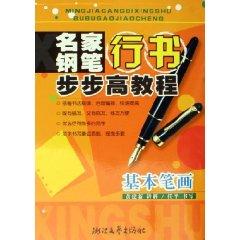 Immagine del venditore per Backgammon Masters Pen Script Tutorial: basic strokes [Paperback](Chinese Edition) venduto da liu xing