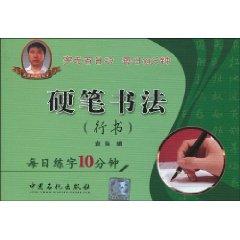Immagine del venditore per Hard Pen Calligraphy (Script): 10 minutes a day practicing calligraphy [Paperback](Chinese Edition) venduto da liu xing