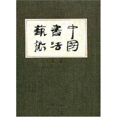 Seller image for Chinese Calligraphy 2 [Hardcover](Chinese Edition) for sale by liu xing