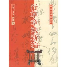 Seller image for Cursive New Art of Composition: hall. leaf yet. Hengpi volume [Paperback](Chinese Edition) for sale by liu xing