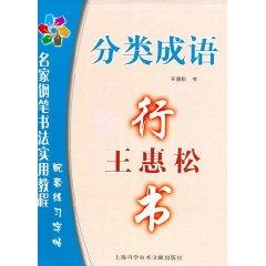Bild des Verkufers fr Wanghui Song Script: Category idioms [Paperback](Chinese Edition) zum Verkauf von liu xing