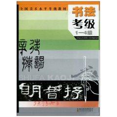 Bild des Verkufers fr Level Test National Art Materials: Calligraphy Grading Test (1-4) [Paperback](Chinese Edition) zum Verkauf von liu xing