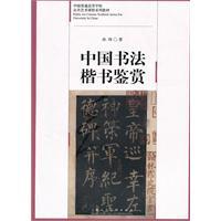 Seller image for appreciation of Chinese calligraphy regular script [Paperback](Chinese Edition) for sale by liu xing