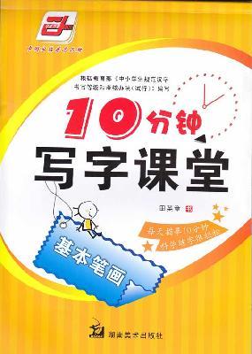 Image du vendeur pour 10 minutes writing class (basic strokes) [Paperback](Chinese Edition) mis en vente par liu xing