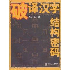 Seller image for deciphering the structure of Chinese characters password [Paperback ](Chinese Edition) for sale by liu xing